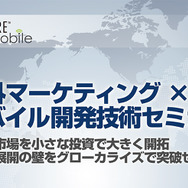 「外マーケティング×モバイル開発技術セミナー ～新規市場を小さな投資で大きく開拓、海外展開の壁をグローカライズで突破せよ！～」