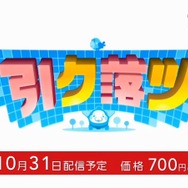 『引ク落ツ』は10月31日配信