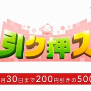 『引ク押ス』は期間限定で200円引きで販売