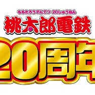 桃太郎電鉄20周年