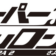 スーパーダンガンロンパ2 さよなら絶望学園