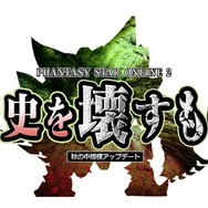 『ファンタシースターオンライン2』秋の中規模アップデート実施 ― 「歴史を壊すもの」とは?