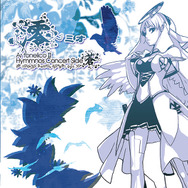 澪~ミオ Ar tonelico2 hymmnos concert Side.蒼~