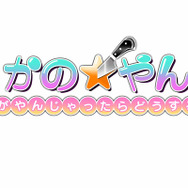 やんでれストーリーも楽しめる骨太パズル『かの☆やん 彼女がやんじゃったらどうするの？』