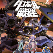 『ダンボール戦機』パッケージ