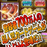 KONAMIの『ドラゴンコレクション』が700万ユーザーを突破 iOSネイティブアプリ版もリリース