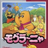 『モグラ~ニャ』