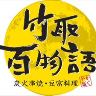 『大神 絶景版』×「ダイヤモンドダイニング」コラボメニューをフォトレポートで紹介