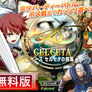 『イース セルセタの樹海』無料版