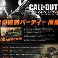 『コール オブ デューティ ブラックオプスII』発売直前パーティー