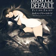 ブレイブリーデフォルト公式コンプリートガイド(表紙)