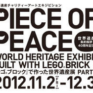 「レゴブロック」で作った世界遺産展