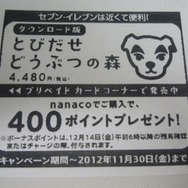 nanacoで購入すると400ポイントプレゼント