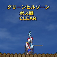 ボス戦クリア!