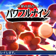 サクセス新モード「パワフルナイン」を搭載