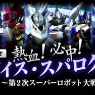 熱血!必中!ボイス・スパログ!~第2次スーパーロボット大戦OG篇~
