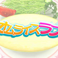 「オムライスラブ」