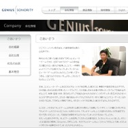 ジニアス・ソノリティWEBサイト