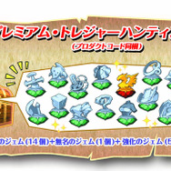 初回封入特典「プレミアム・トレジャーハンティングセット」