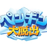 ペンギン大脱出