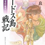 『ロードス島戦記 -伝説の継承者-』クローズドβテスター募集開始 ― 読者100名様を招待