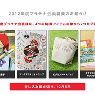 今回のプラチナ会員特典は4つの中から2つ選ぶ