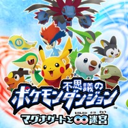 ポケモン不思議のダンジョン ~マグナゲートと∞迷宮~ 公式サイト