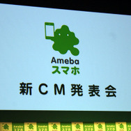 Amebaスマホ新CM発表会