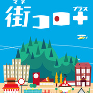 「街コロプラス」パッケージ