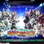 『HEROES' VS』公式サイト