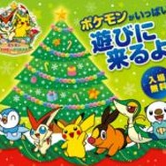 ポケモンハッピークリスマス2012