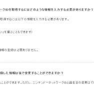 任天堂公式サイトでは、ニンテンドーネットワークID登録後の生年月日は変更不能とされている