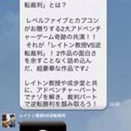 『レイトン教授VS逆転裁判』LINE公式アカウント開始 ― ゲームタイトルでは初