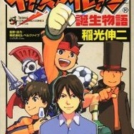 「イナズマイレブン誕生物語」