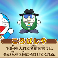 ひみつ道具「ころばしや」