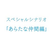あらたな仲間編