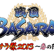 戦国BASARA バラサ祭2013 ～春の陣～