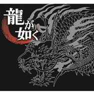 『龍が如く5 夢、叶えし者』発売日に全国5大都市で記念抽選会を実施