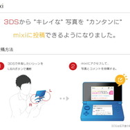 mixi、ニンテンドー3DSに試験対応・・・簡単に写真をアップ 