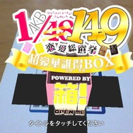 『AKB1/149恋愛総選挙』新要素は公演イベント＆注視反応機能 ― 気になる収録曲も決定