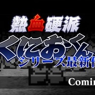 『熱血硬派くにおくん』シリーズ最新作の告知