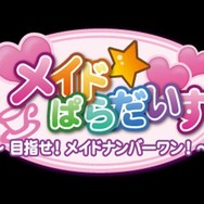 『メイド☆ぱらだいす ～目指せ！メイドナンバーワン！～』配信1周年記念セール開催