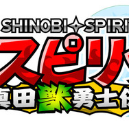 忍スピリッツ 真田獣勇士伝