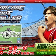 『バーコードフットボーラー』2012年12月配信決定、事前登録でレア選手「パルテラマ」ゲット