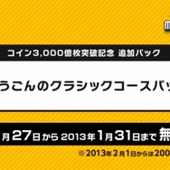 「おうごんのクラシックコースパック」は期間限定で無料配信