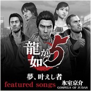 『龍が如く5 夢、叶えし者』&『MAX ANARCHY』サントラ配信決定、氷室さんからコメントも