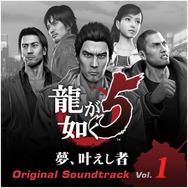 『龍が如く5 夢、叶えし者』&『MAX ANARCHY』サントラ配信決定、氷室さんからコメントも