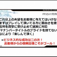 失墜した信頼は取り戻せるか？『FFXIV』吉田直樹プロデューサーが講演・・・スクウェア・エニックス・オープンカンファレンス2012