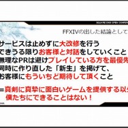 失墜した信頼は取り戻せるか？『FFXIV』吉田直樹プロデューサーが講演・・・スクウェア・エニックス・オープンカンファレンス2012