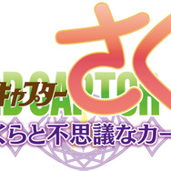 カードキャプターさくら ~さくらと不思議なカード~